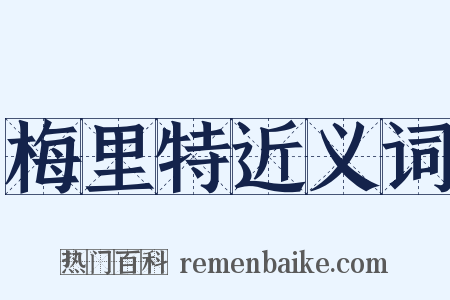 梅里特近义词是什么意思的图片